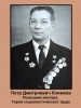 Климков Петр Дмитриевич