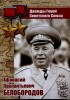 Белобородов Афанасий Павлантьевич